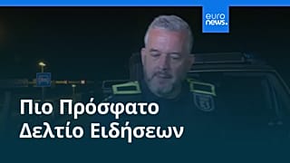 Ειδήσεις | 26 Ιουλίου 2026 - Βραδινό δελτίο