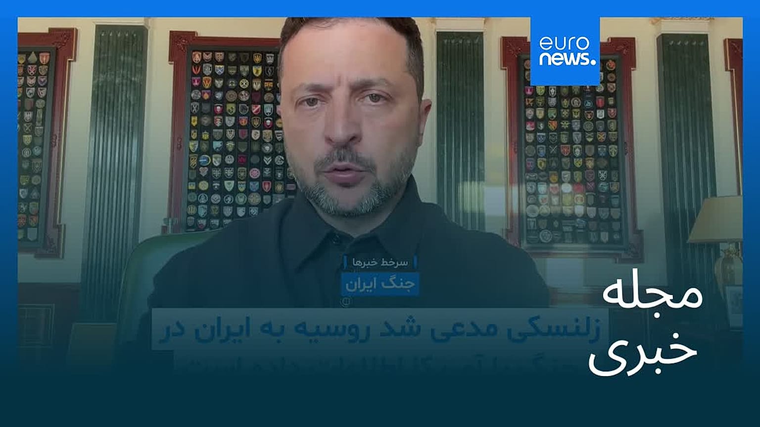 مجله خبری| ۵ مرداد ۱۴۰۵ (۲۷ ژوئیه ۲۰۲۶) - بامدادی