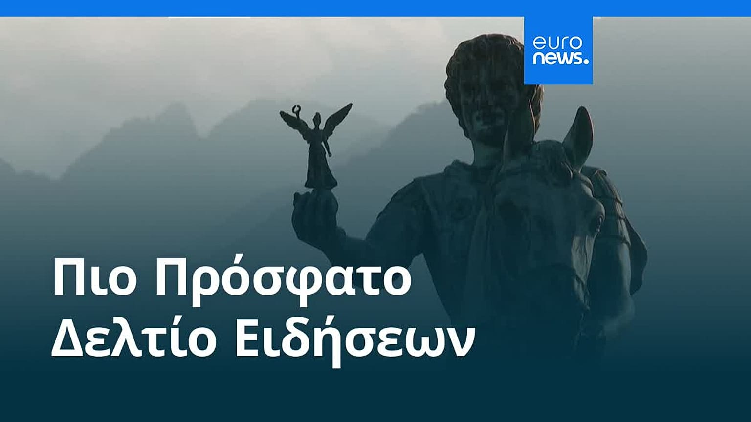 Ειδήσεις | 27 Ιουλίου 2026 - Πρωινό δελτίο