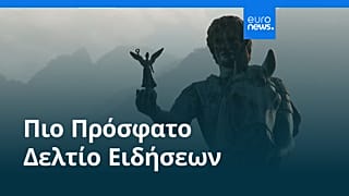 Ειδήσεις | 27 Ιουλίου 2026 - Πρωινό δελτίο