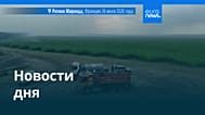 Новости дня | 27 июля 2026 г. — дневной выпуск