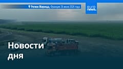 Новости дня | 27 июля 2026 г. — дневной выпуск