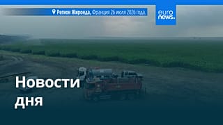 Новости дня | 27 июля 2026 г. — дневной выпуск