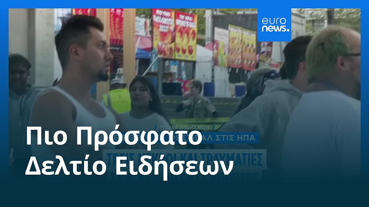 Ειδήσεις | 27 Ιουλίου 2026 - Μεσημβρινό δελτίο