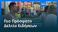 Ειδήσεις | 27 Ιουλίου 2026 - Μεσημβρινό δελτίο