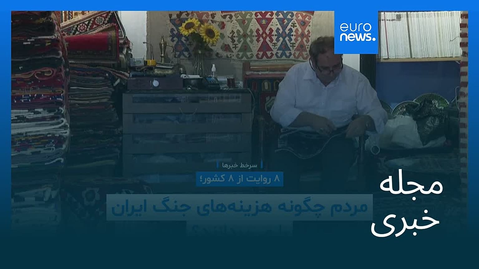 مجله خبری| ۵ مرداد ۱۴۰۵ (۲۷ ژوئیه ۲۰۲۶) - شامگاهی