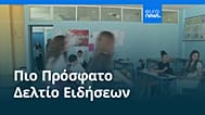 Ειδήσεις | 27 Ιουλίου 2026 - Βραδινό δελτίο