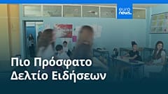 Ειδήσεις | 27 Ιουλίου 2026 - Βραδινό δελτίο