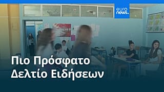 Ειδήσεις | 27 Ιουλίου 2026 - Βραδινό δελτίο