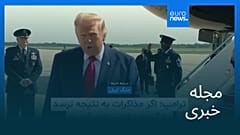 مجله خبری| ۶ مرداد ۱۴۰۵ (۲۸ ژوئیه ۲۰۲۶) - بامدادی