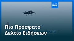 Ειδήσεις | 28 Ιουλίου 2026 - Πρωινό δελτίο