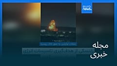 مجله خبری| ۶ مرداد ۱۴۰۵ (۲۸ ژوئیه ۲۰۲۶) - نیم‌روزی