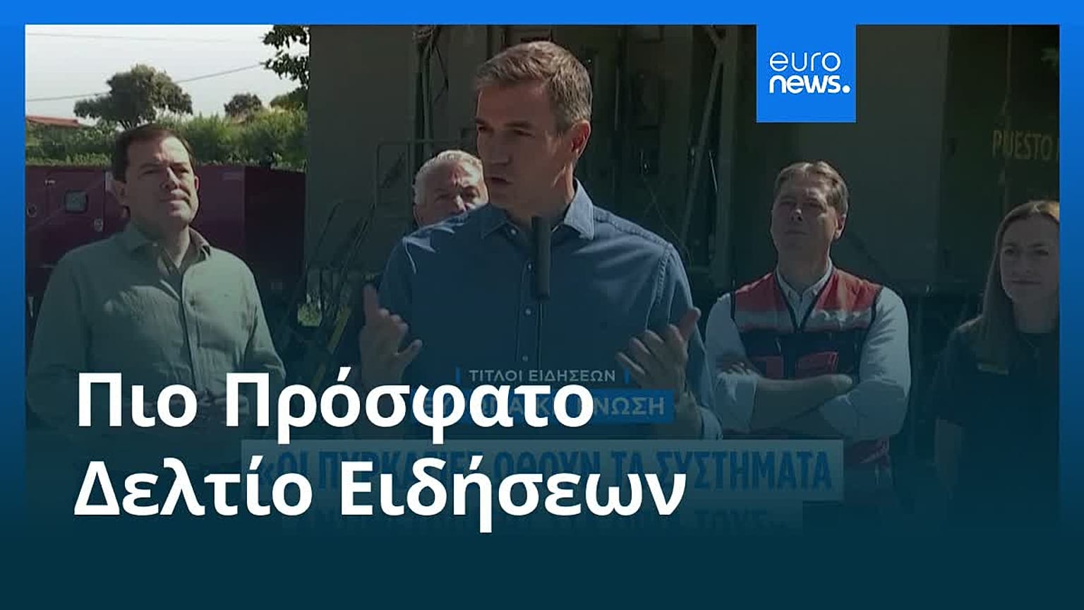 Ειδήσεις | 28 Ιουλίου 2026 - Μεσημβρινό δελτίο