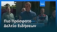 Ειδήσεις | 28 Ιουλίου 2026 - Μεσημβρινό δελτίο