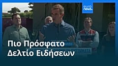 Ειδήσεις | 28 Ιουλίου 2026 - Μεσημβρινό δελτίο