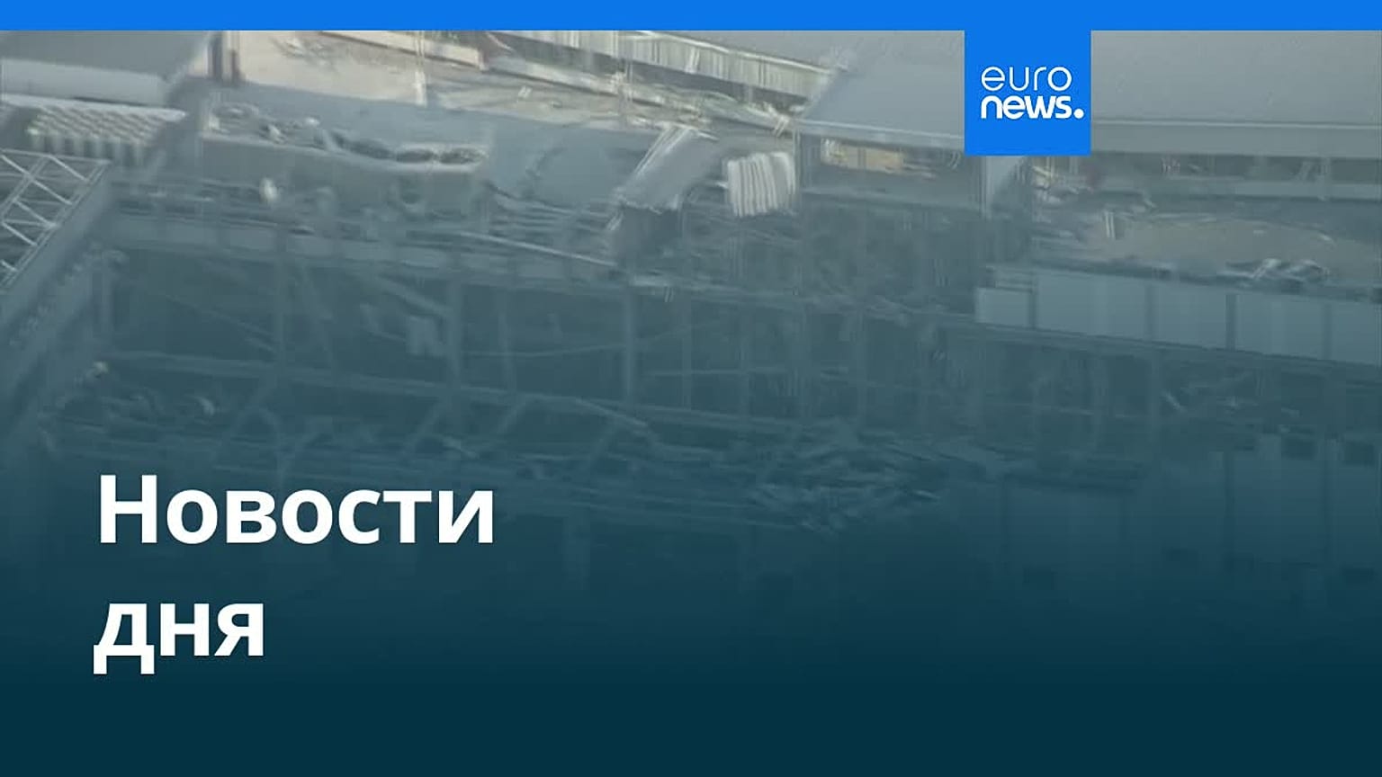 Новости дня | 29 июля 2026 г. — утренний выпуск