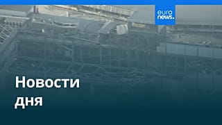 Новости дня | 29 июля 2026 г. — утренний выпуск