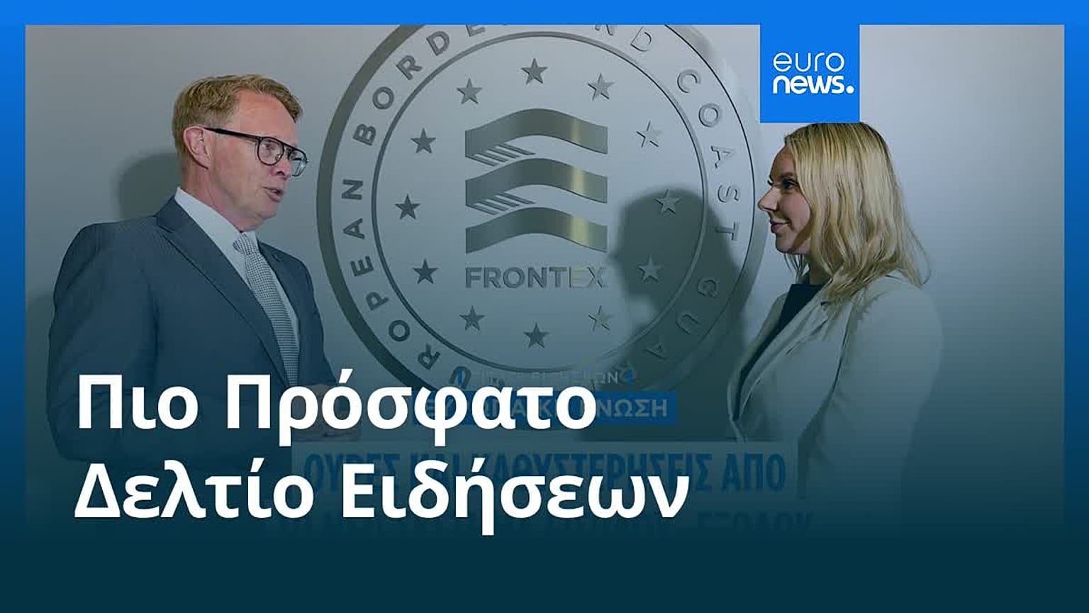 Ειδήσεις | 29 Ιουλίου 2026 - Πρωινό δελτίο