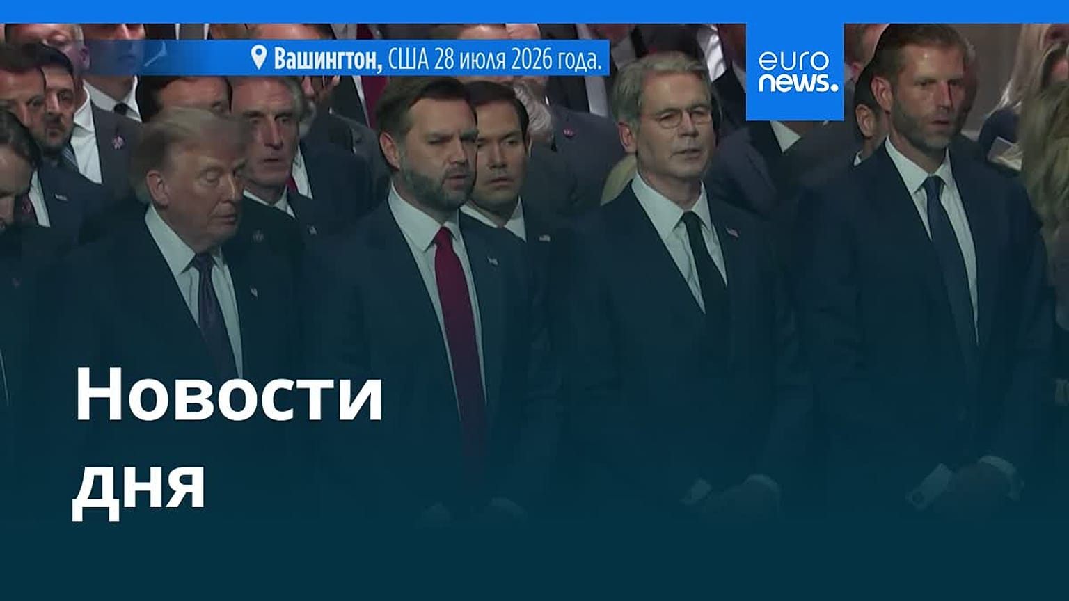 Новости дня | 29 июля 2026 г. — дневной выпуск