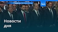 Новости дня | 29 июля 2026 г. — дневной выпуск