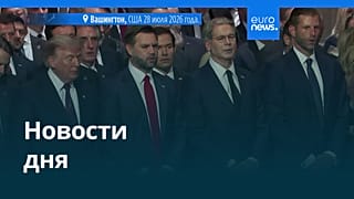 Новости дня | 29 июля 2026 г. — дневной выпуск