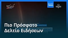 Ειδήσεις | 29 Ιουλίου 2026 - Μεσημβρινό δελτίο