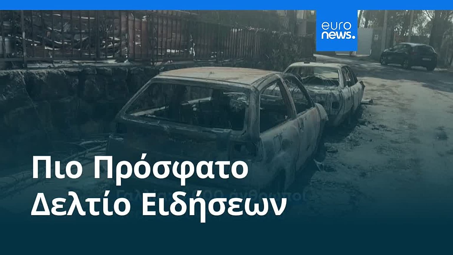 Ειδήσεις | 29 Ιουλίου 2026 - Βραδινό δελτίο