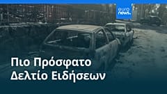 Ειδήσεις | 29 Ιουλίου 2026 - Βραδινό δελτίο