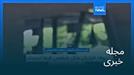 مجله خبری| ۸ مرداد ۱۴۰۵ (۳۰ ژوئیه ۲۰۲۶) - بامدادی