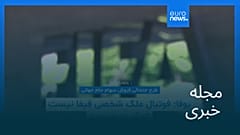 مجله خبری| ۸ مرداد ۱۴۰۵ (۳۰ ژوئیه ۲۰۲۶) - بامدادی