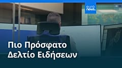 Ειδήσεις | 30 Ιουλίου 2026 - Πρωινό δελτίο