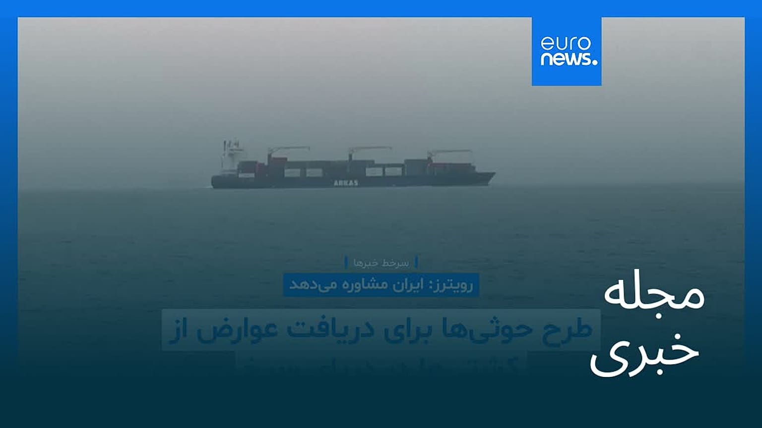 مجله خبری| ۸ مرداد ۱۴۰۵ (۳۰ ژوئیه ۲۰۲۶) - نیم‌روزی
