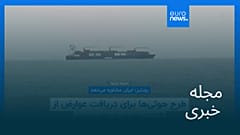 مجله خبری| ۸ مرداد ۱۴۰۵ (۳۰ ژوئیه ۲۰۲۶) - نیم‌روزی