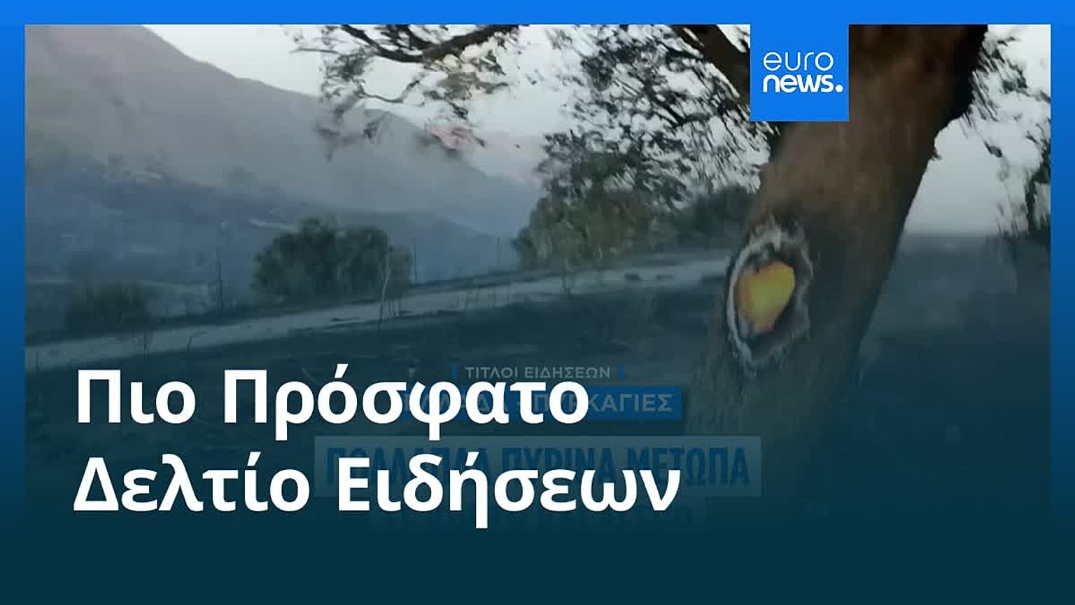 Ειδήσεις | 30 Ιουλίου 2026 - Μεσημβρινό δελτίο