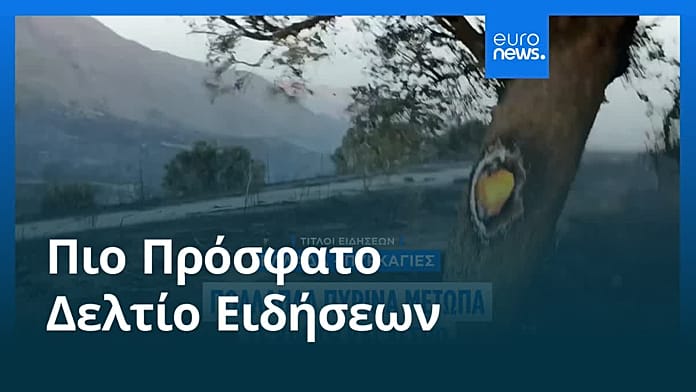 Ειδήσεις | 30 Ιουλίου 2026 – Μεσημβρινό δελτίο