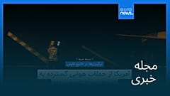 مجله خبری| ۸ مرداد ۱۴۰۵ (۳۰ ژوئیه ۲۰۲۶) - شامگاهی