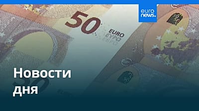 Новости дня | 31 июля 2026 г. — утренний выпуск
