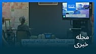 مجله خبری| ۹ مرداد ۱۴۰۵ (۳۱ ژوئیه ۲۰۲۶) - بامدادی