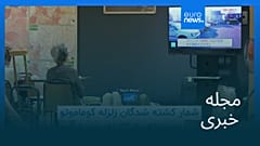 مجله خبری| ۹ مرداد ۱۴۰۵ (۳۱ ژوئیه ۲۰۲۶) - بامدادی