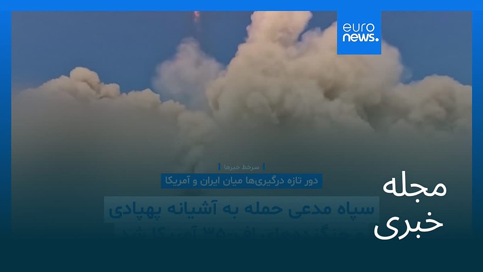 مجله خبری| ۹ مرداد ۱۴۰۵ (۳۱ ژوئیه ۲۰۲۶) - نیم‌روزی
