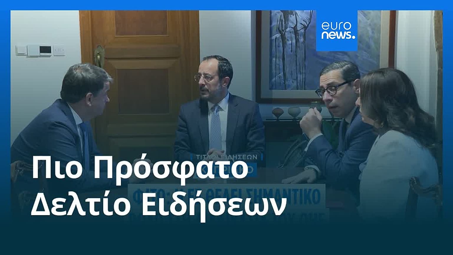 Ειδήσεις | 31 Ιουλίου 2026 - Μεσημβρινό δελτίο