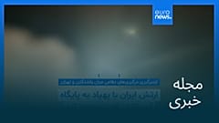 مجله خبری| ۹ مرداد ۱۴۰۵ (۳۱ ژوئیه ۲۰۲۶) - شامگاهی