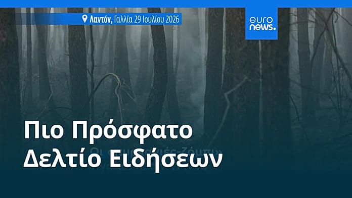 Ειδήσεις | 31 Ιουλίου 2026 – Βραδινό δελτίο