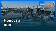 Новости дня | 1 августа 2026 г. — утренний выпуск