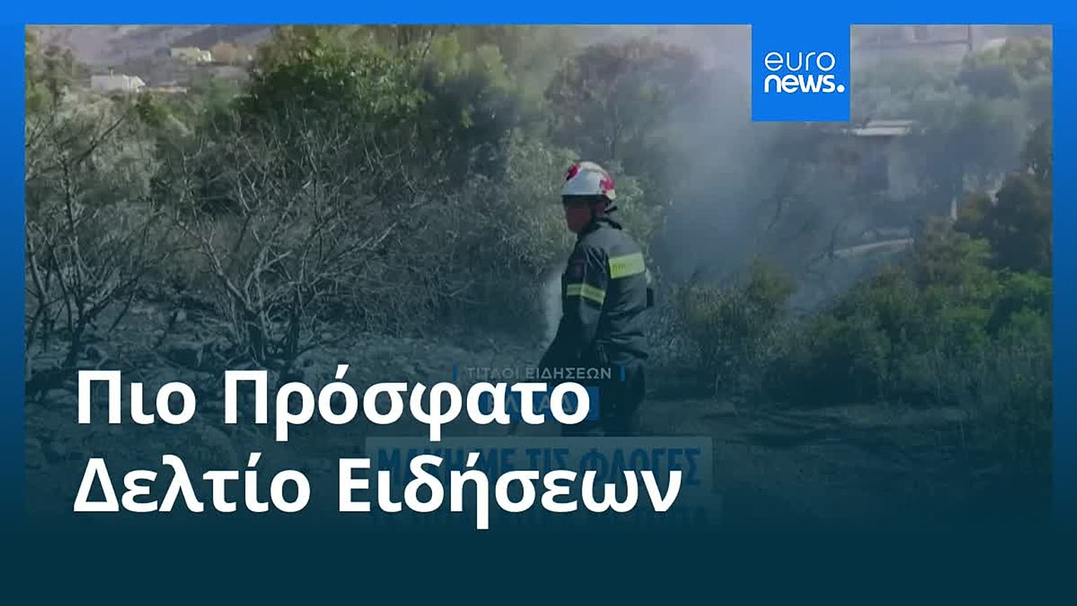 Ειδήσεις | 1 Αυγούστου 2026 - Πρωινό δελτίο