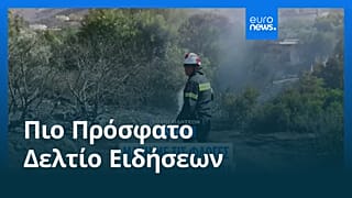 Ειδήσεις | 1 Αυγούστου 2026 - Πρωινό δελτίο