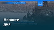 Новости дня | 1 августа 2026 г. — дневной выпуск