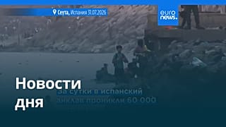 Новости дня | 1 августа 2026 г. — дневной выпуск