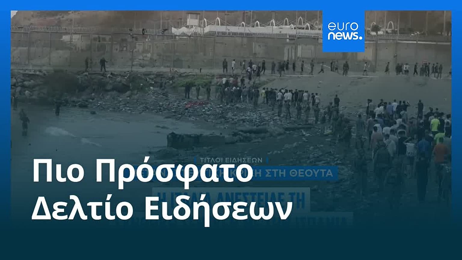Ειδήσεις | 1 Αυγούστου 2026 - Μεσημβρινό δελτίο