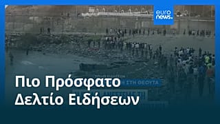 Ειδήσεις | 1 Αυγούστου 2026 - Μεσημβρινό δελτίο